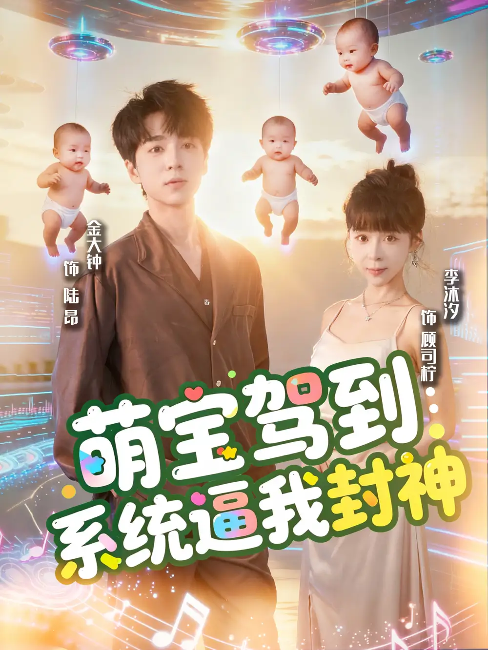 短剧《萌宝驾到系统逼我封神》全集完整版高清免费在线观看