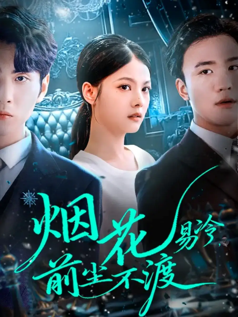 短剧《烟花易冷前尘不渡》全集完整版高清免费在线观看