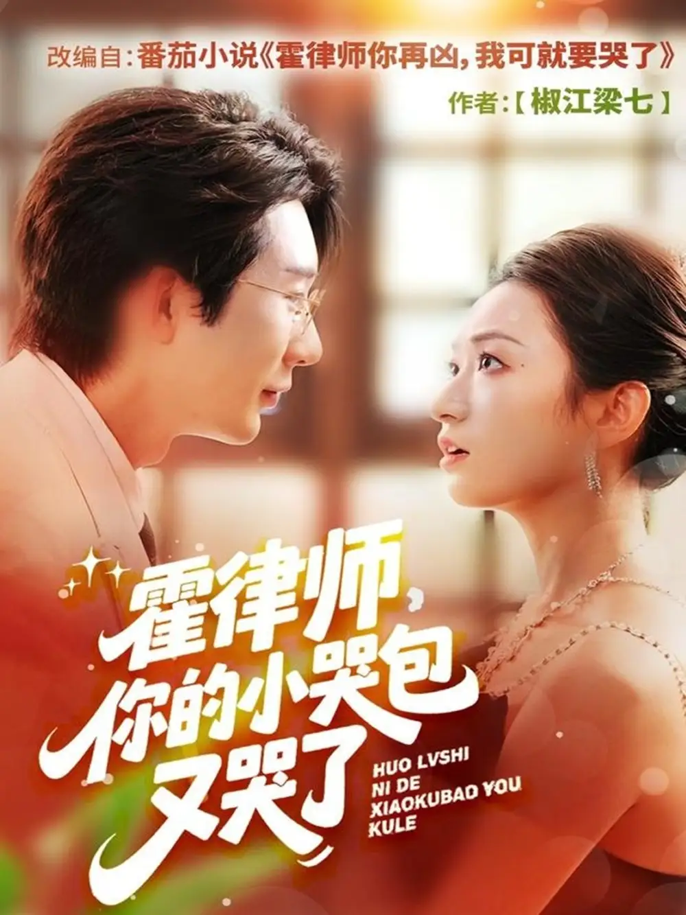 短剧《霍律师你的小哭包又哭了》全集完整版高清免费在线观看