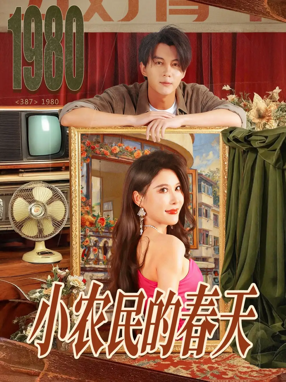 短剧《小农民的春天》全集完整版高清免费在线观看