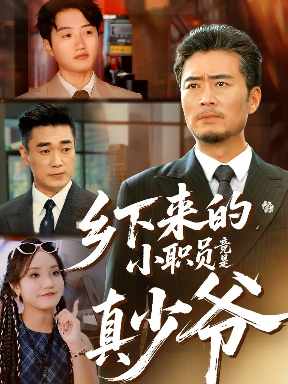 短剧《乡下来的小职员竟是真少爷》全集完整版高清免费在线观看