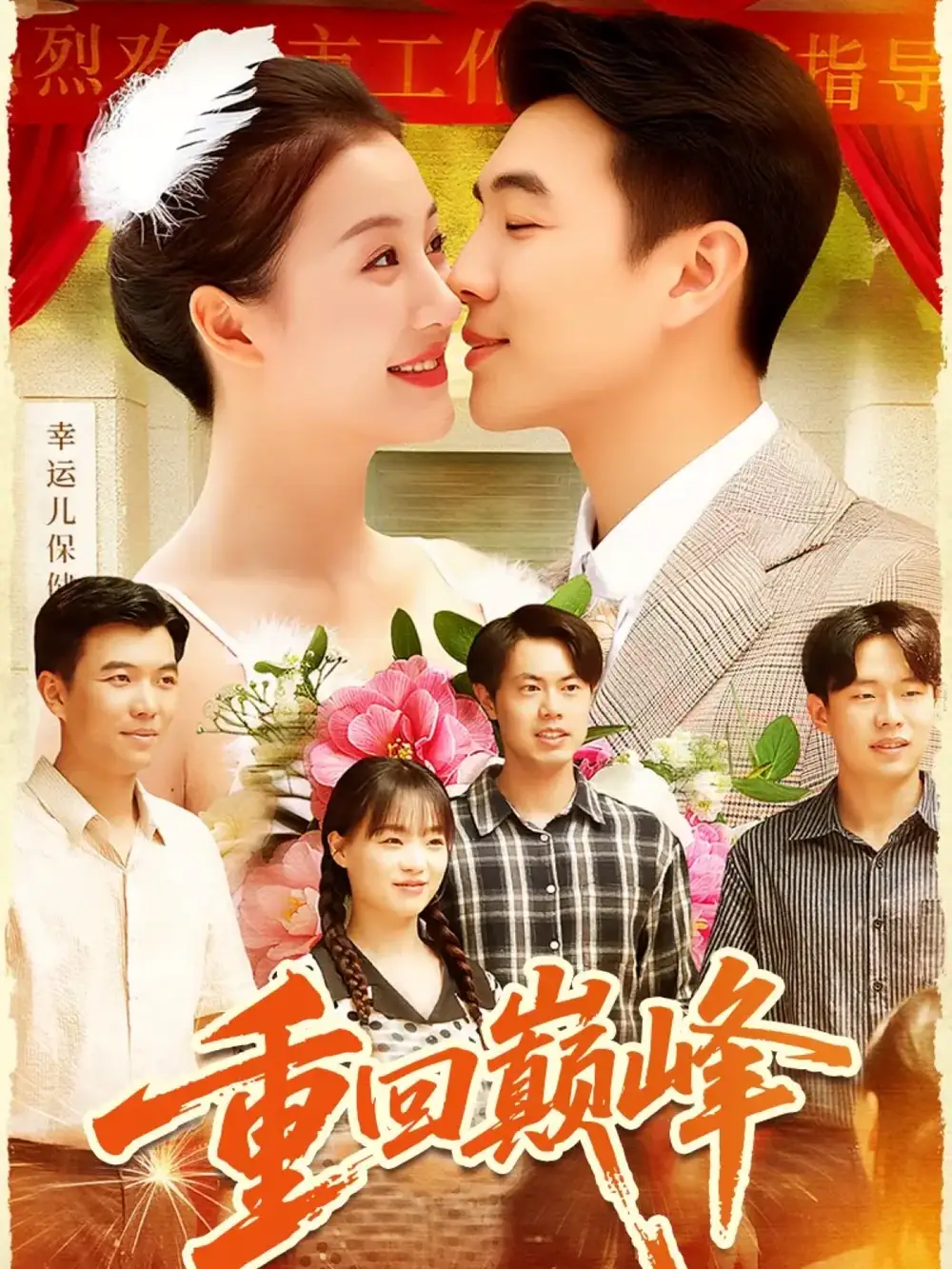 重回巅峰&重生后我站在时代之巅(92集)孙钰哲&屈婉琼高清海报图片 重回巅峰&重生后我站在时代之巅(92集)孙钰哲&屈婉琼海报