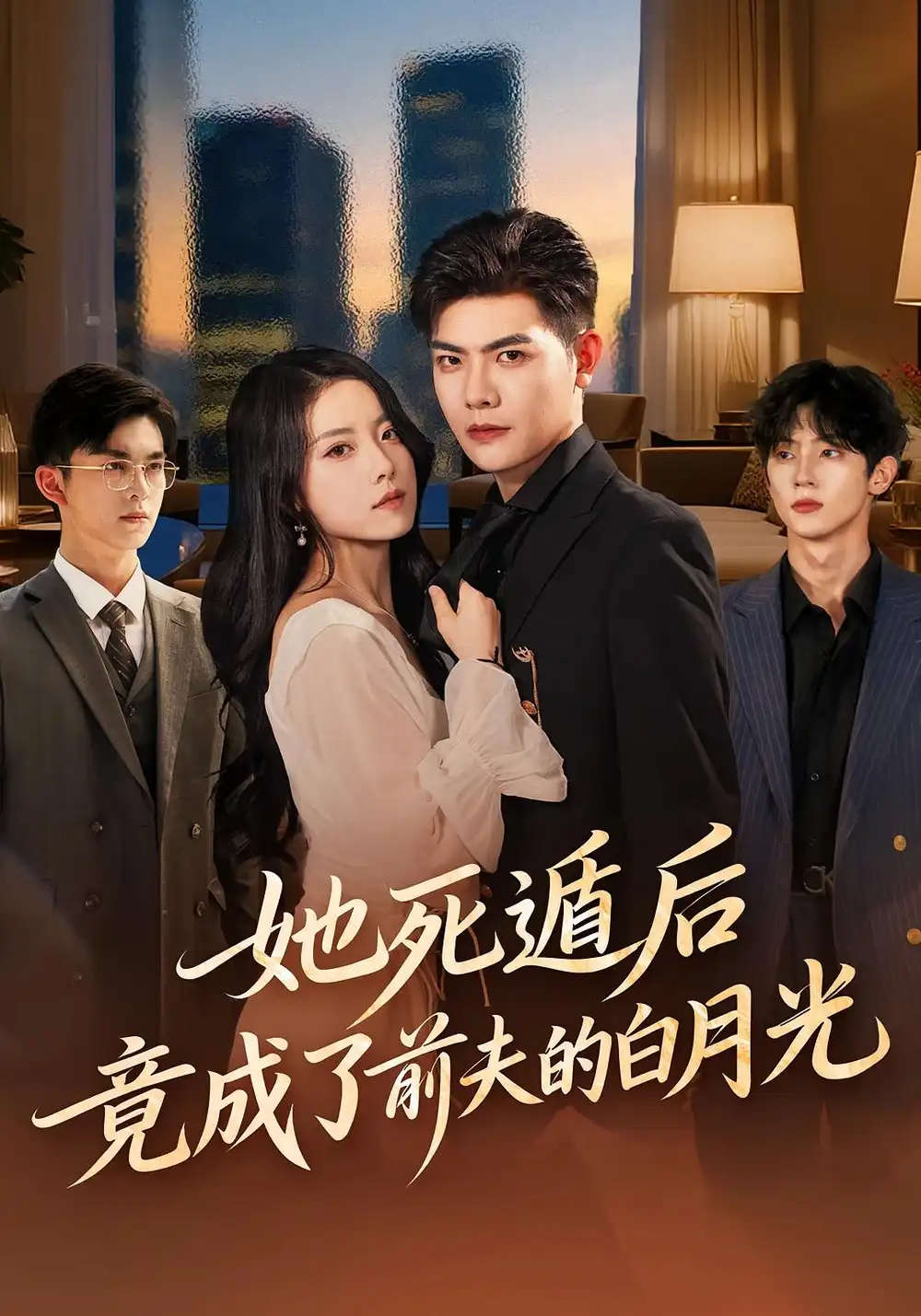 短剧《她死遁后竟成了前夫的白月光》全集完整版高清免费在线观看