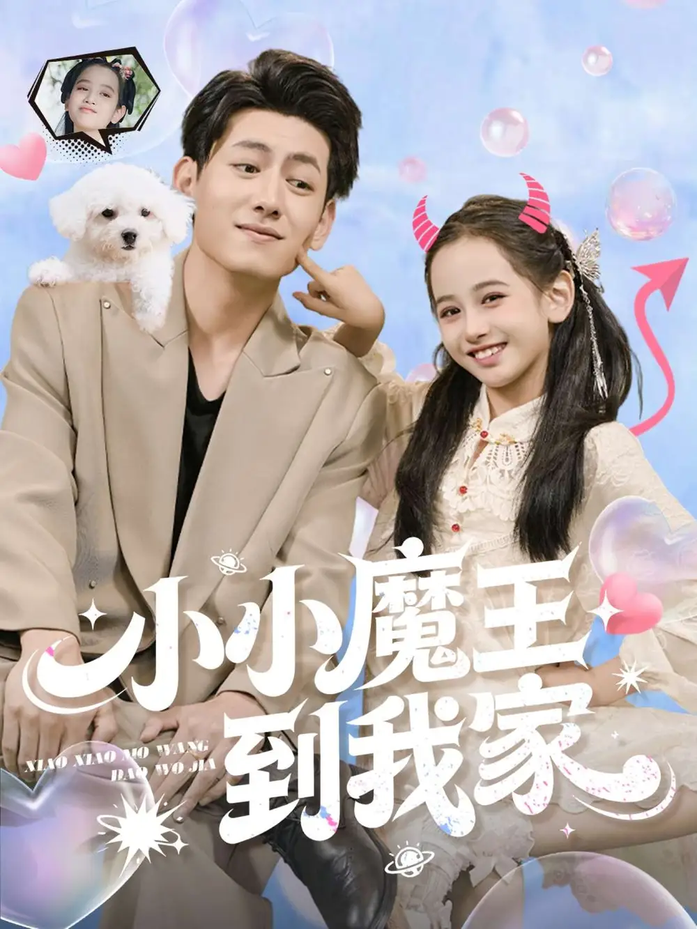 短剧《小小魔王到我家》全集完整版高清免费在线观看