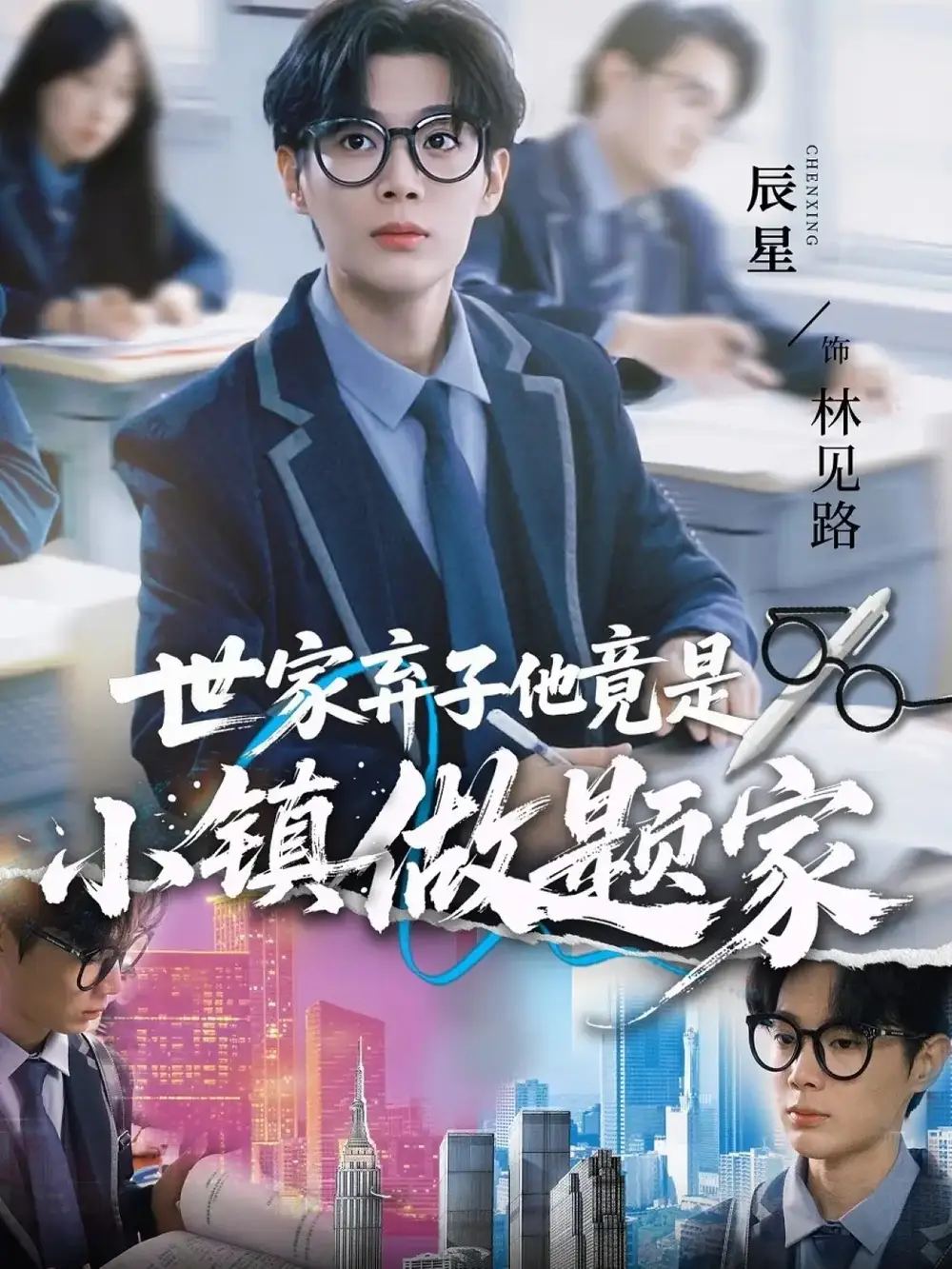 短剧《世家弃子他竟是小镇做题家》全集完整版高清免费在线观看