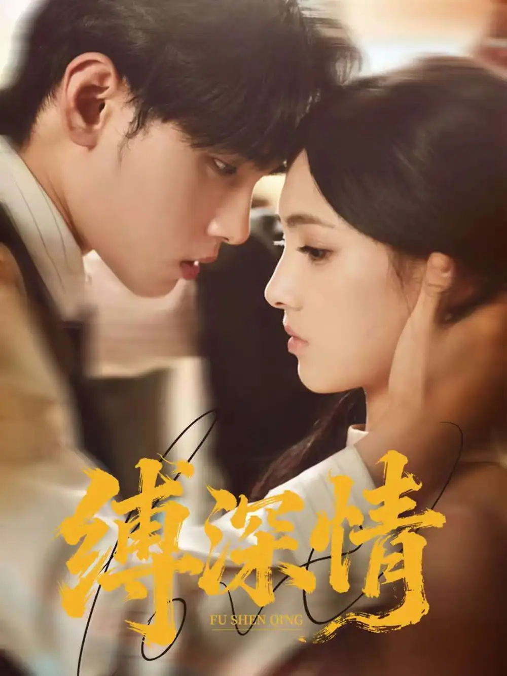 短剧《缚深情》全集完整版高清免费在线观看