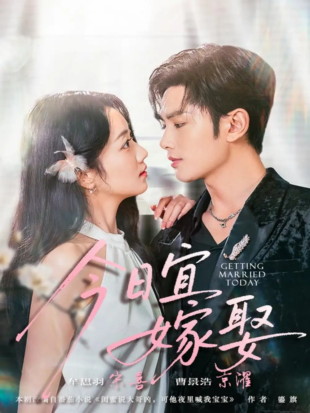 短剧《今日宜嫁娶》全集完整版高清免费在线观看