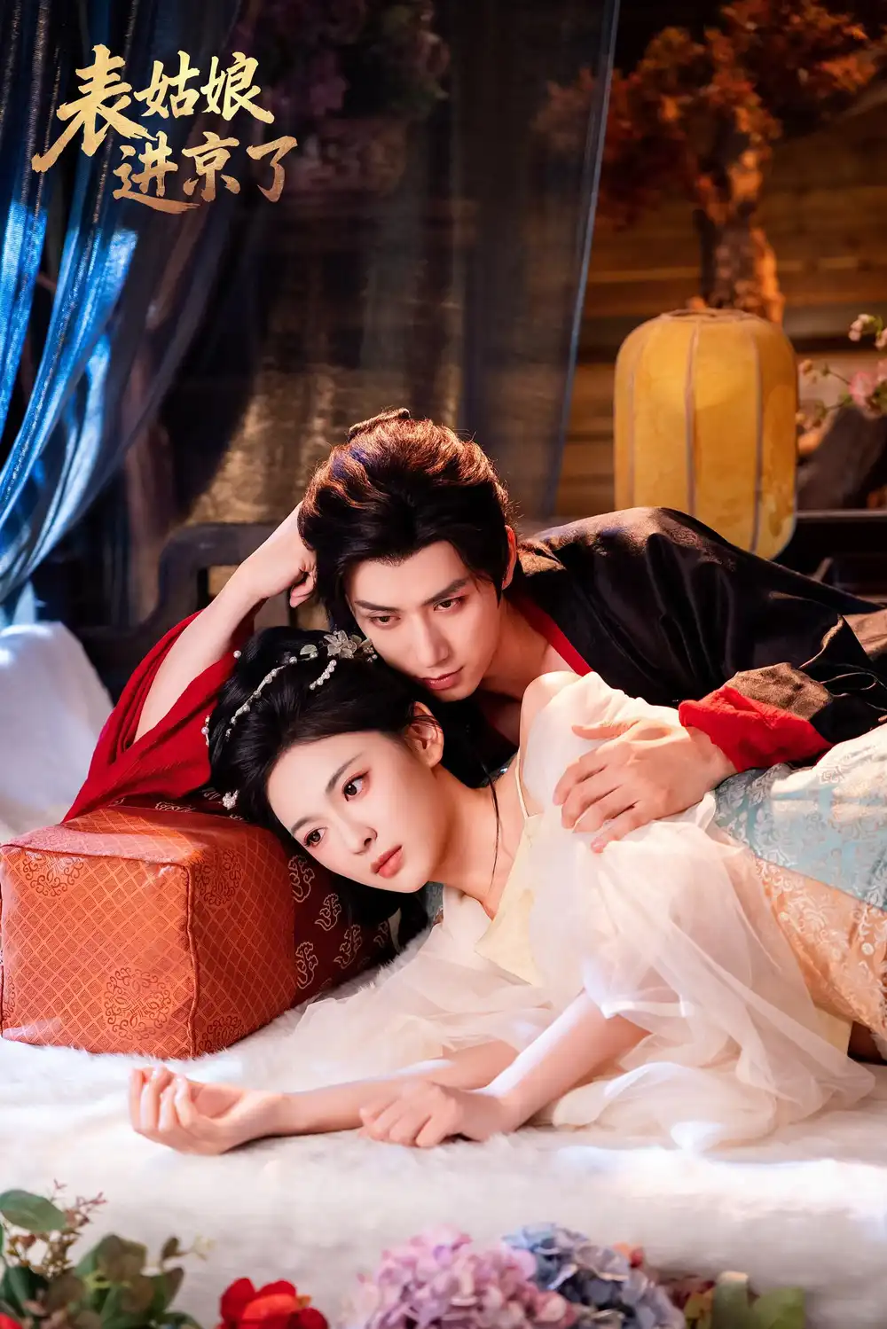 短剧《表姑娘进京了》全集完整版高清免费在线观看