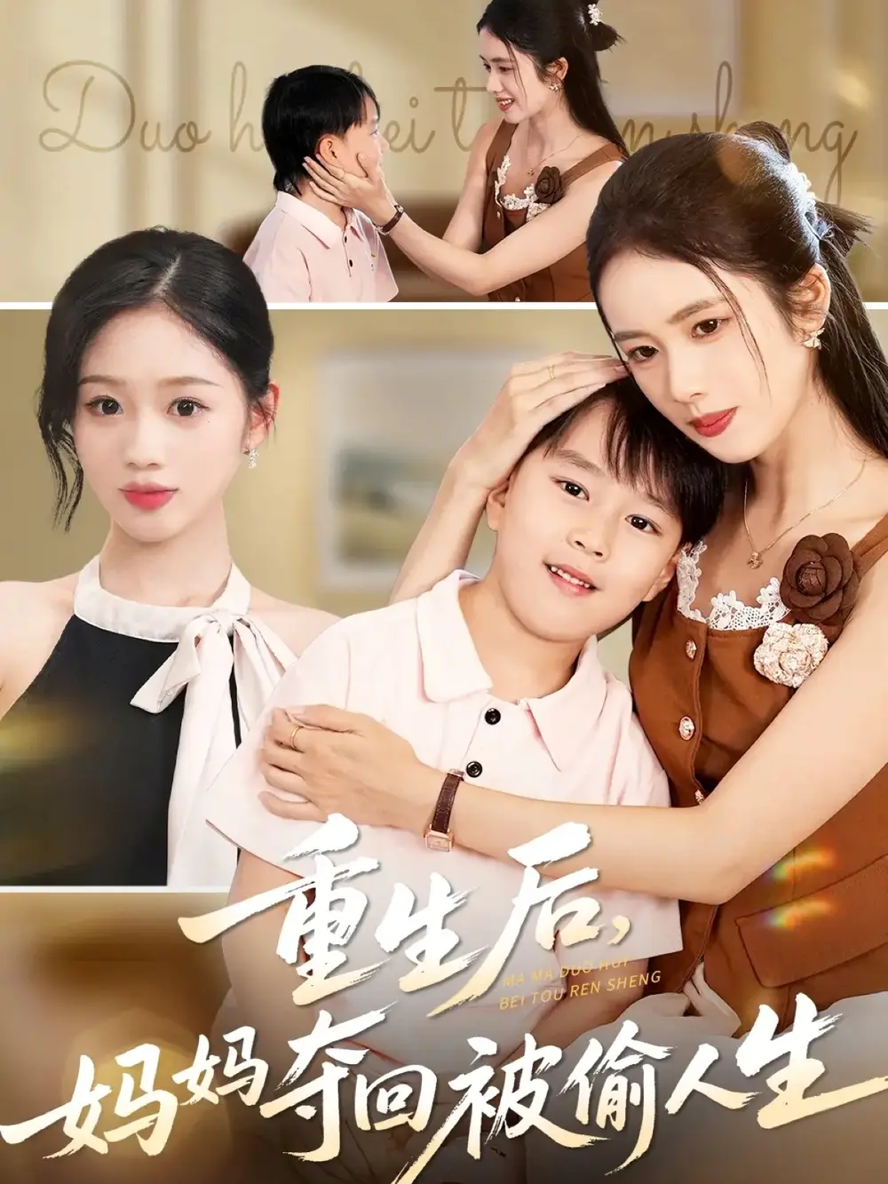 短剧《重生后妈妈夺回被偷人生》全集完整版高清免费在线观看