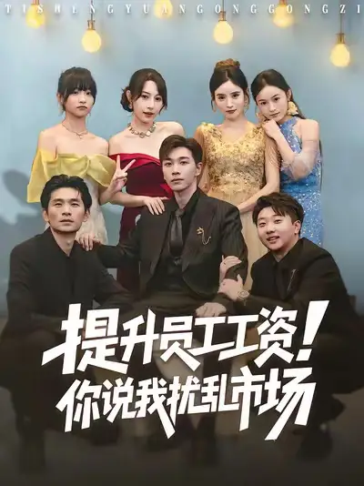 短剧《提升员工工资！你说我扰乱市场》全集完整版高清免费在线观看