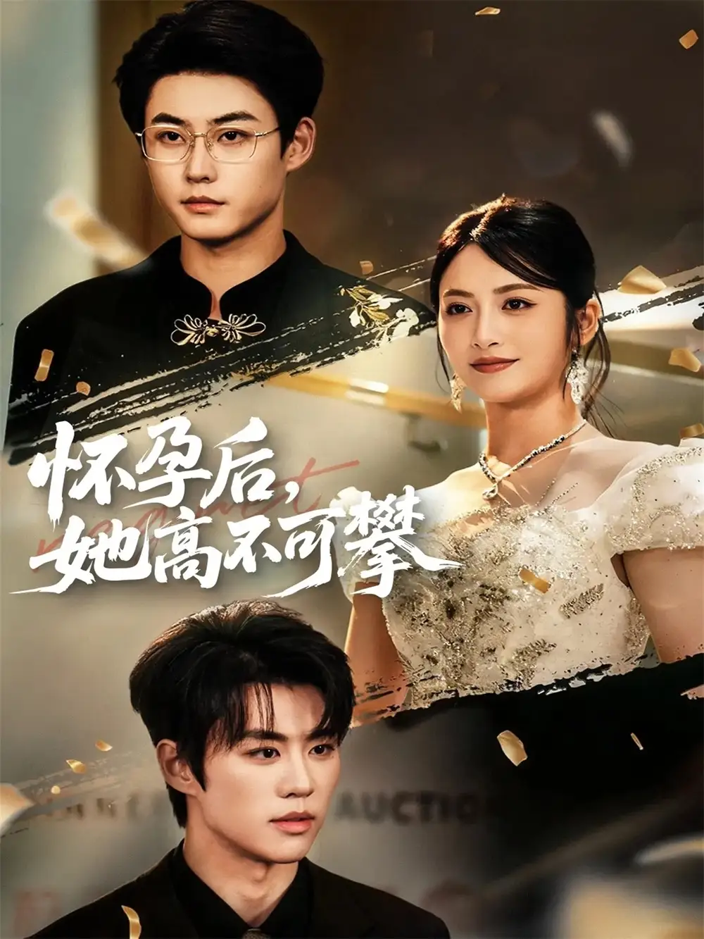 短剧《怀孕后她高不可攀》全集完整版高清免费在线观看