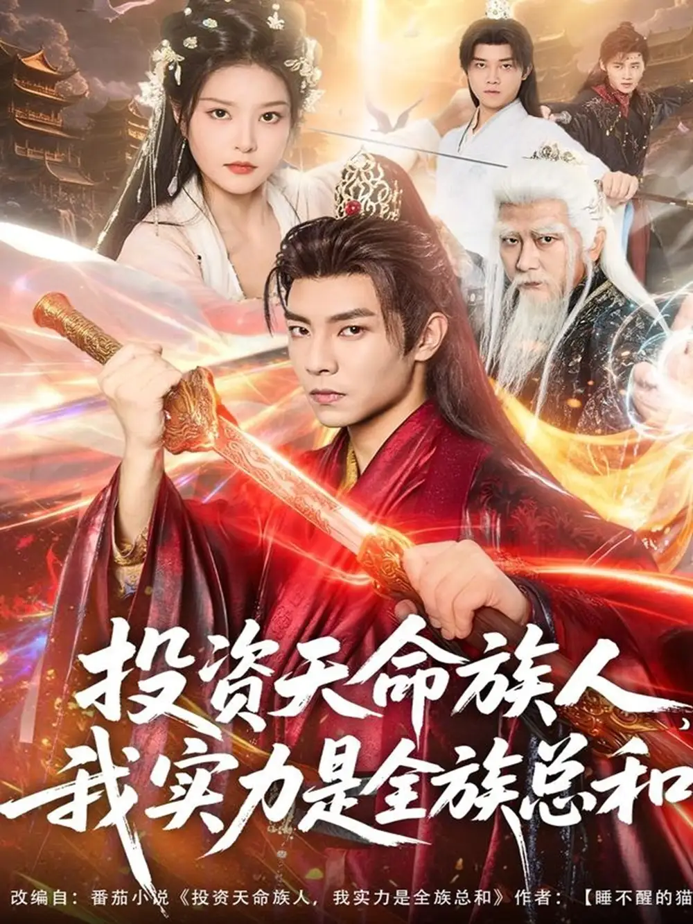 短剧《投资天命族人，我实力是全族总和》全集完整版高清免费在线观看