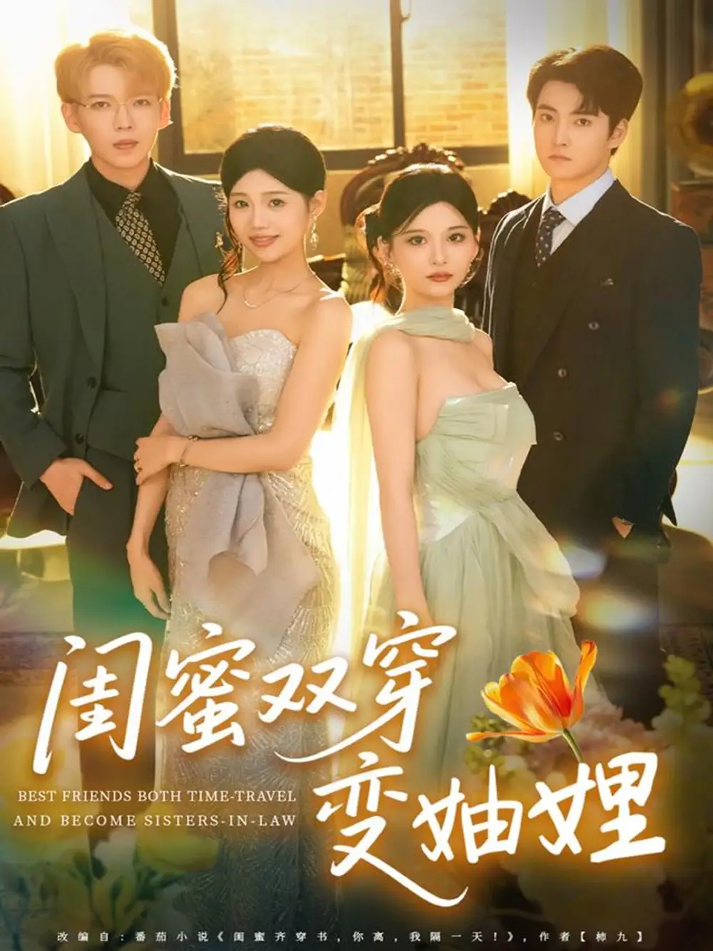 短剧《闺蜜双穿变妯娌》全集完整版高清免费在线观看