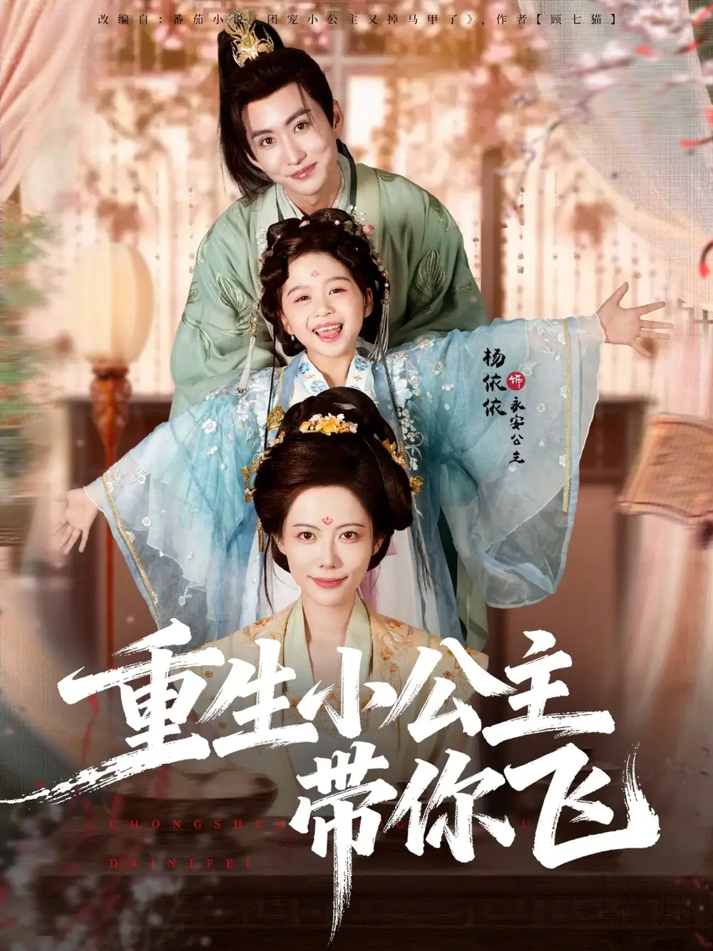 短剧《重生小公主带你飞》全集完整版高清免费在线观看