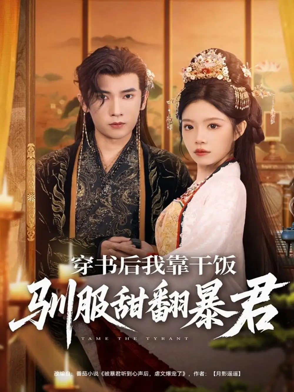 短剧《穿书后我靠干饭驯服甜翻暴君》全集完整版高清免费在线观看