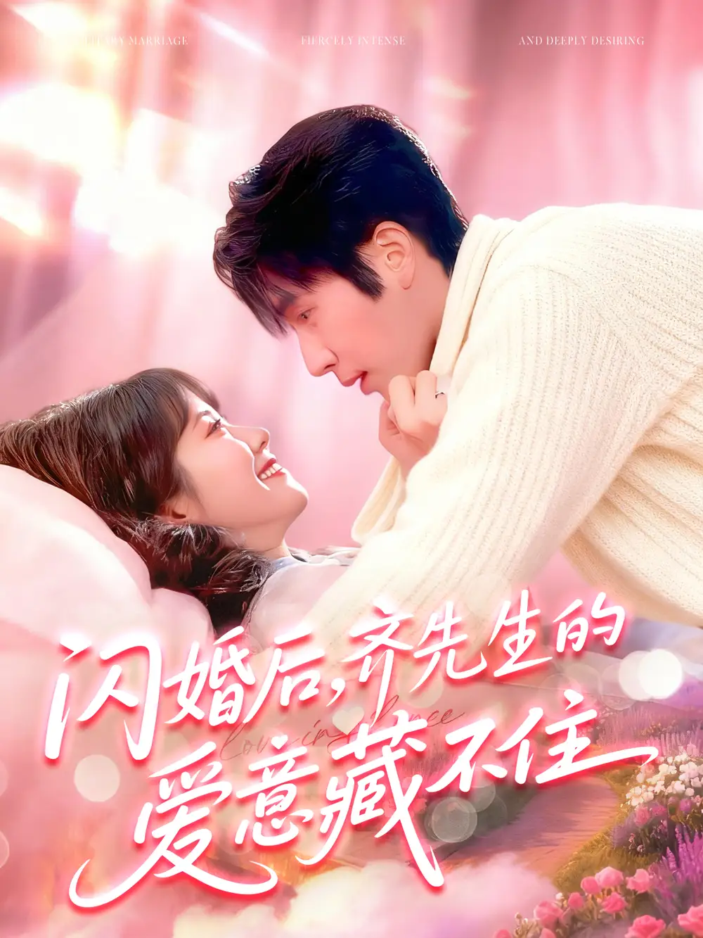 短剧《闪婚后，齐先生的爱意藏不住》全集完整版高清免费在线观看