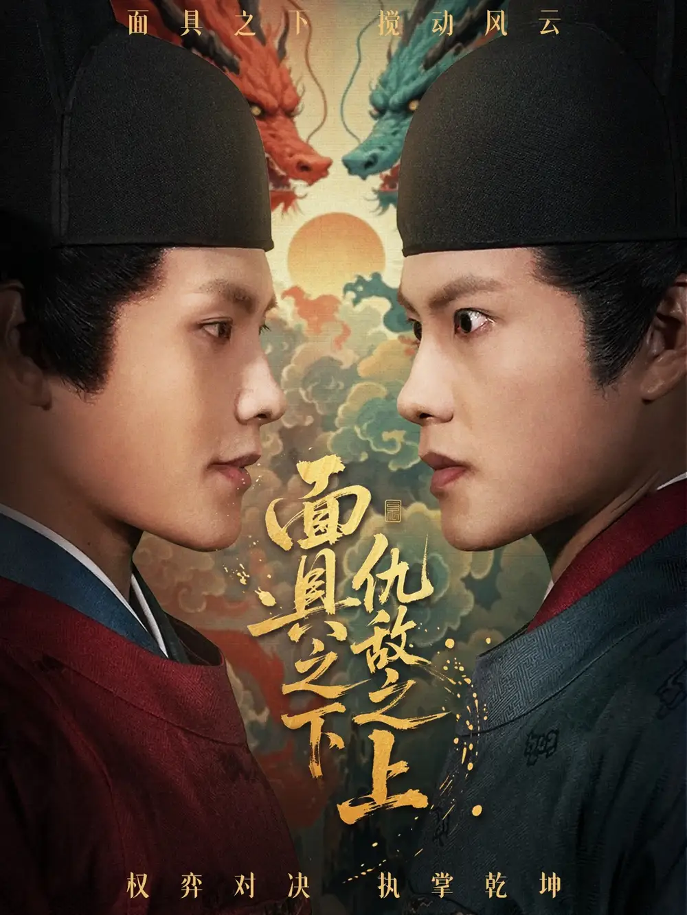 短剧《面具之下仇敌之上＆摘下面具之日》全集完整版高清免费在线观看