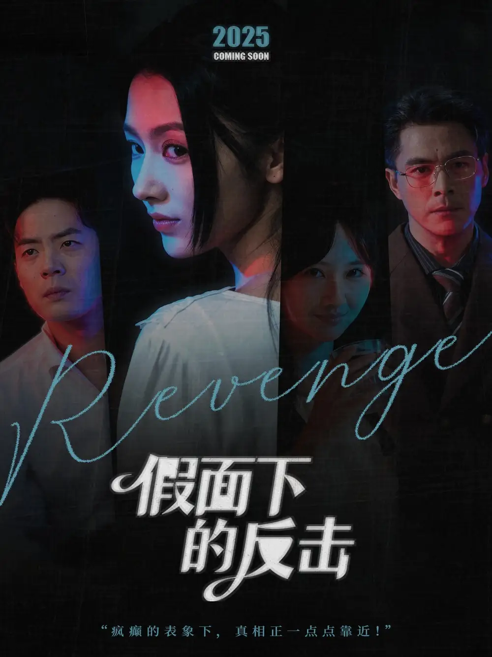 短剧《假面下的反击＆她的伪装战书》全集完整版高清免费在线观看