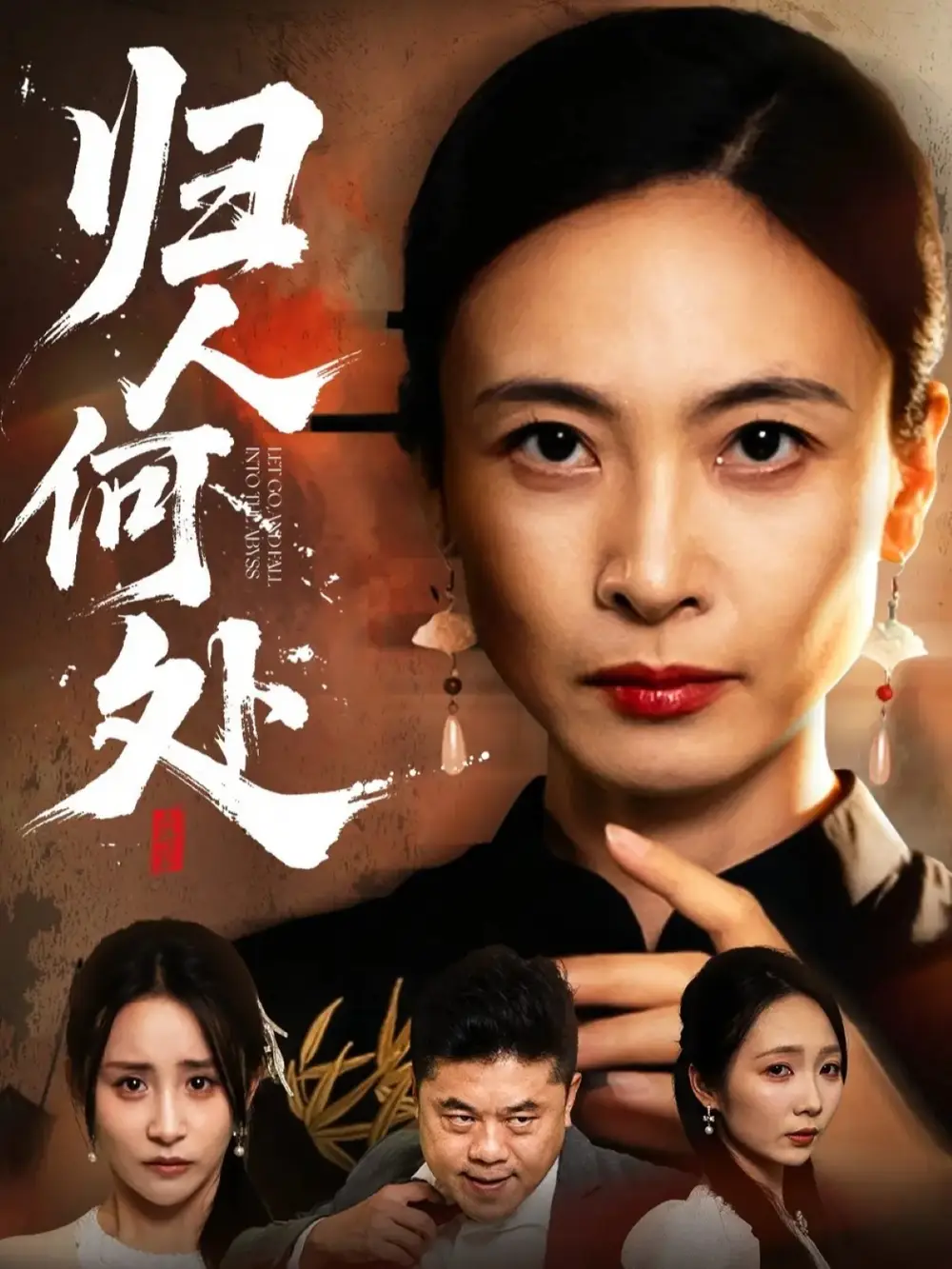 短剧《归人何处＆我女儿在哪儿》全集完整版高清免费在线观看