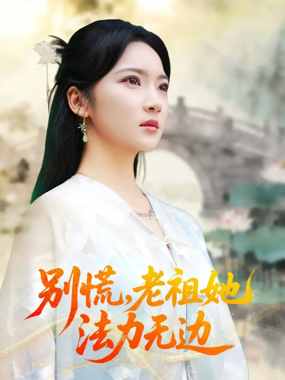 短剧《别慌老祖她法力无边＆我于凡尘登仙》全集完整版高清免费在线观看