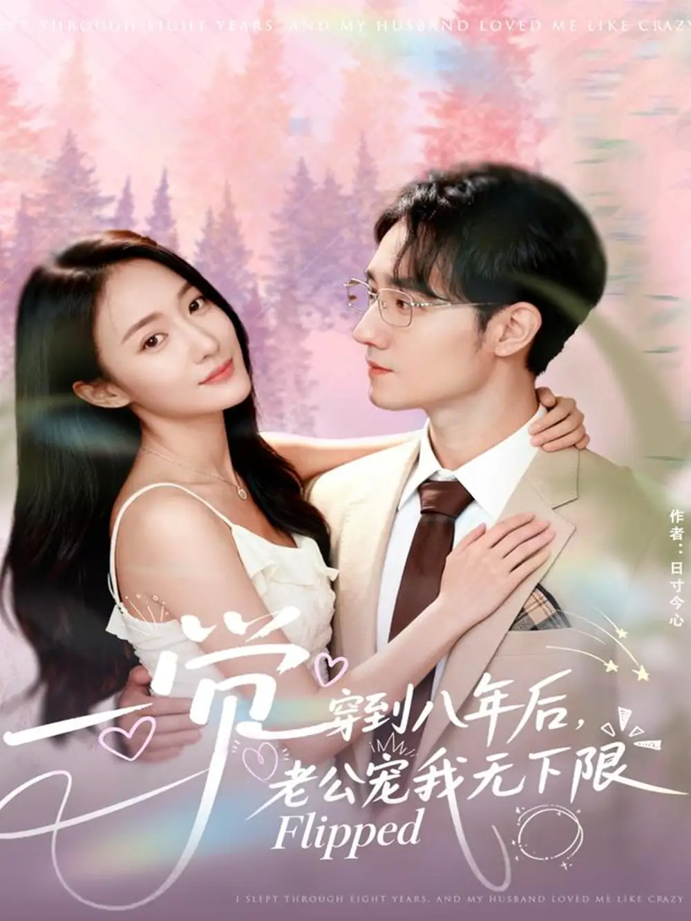 短剧《一觉穿到八年后，老公宠我无下限》全集完整版高清免费在线观看