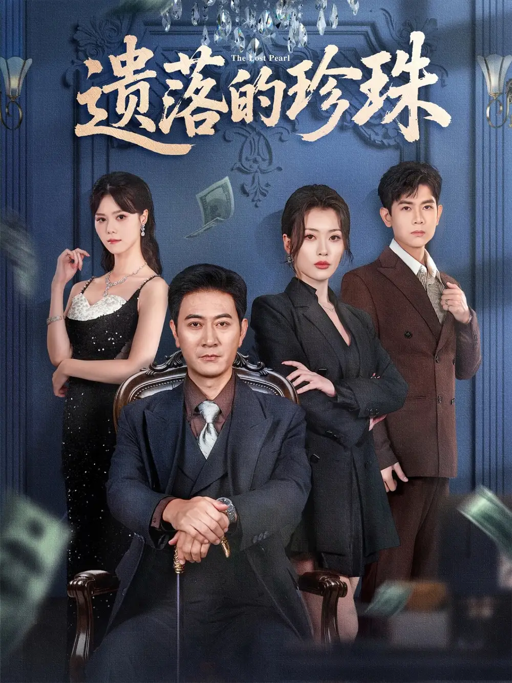 短剧《遗落的珍珠》全集完整版高清免费在线观看