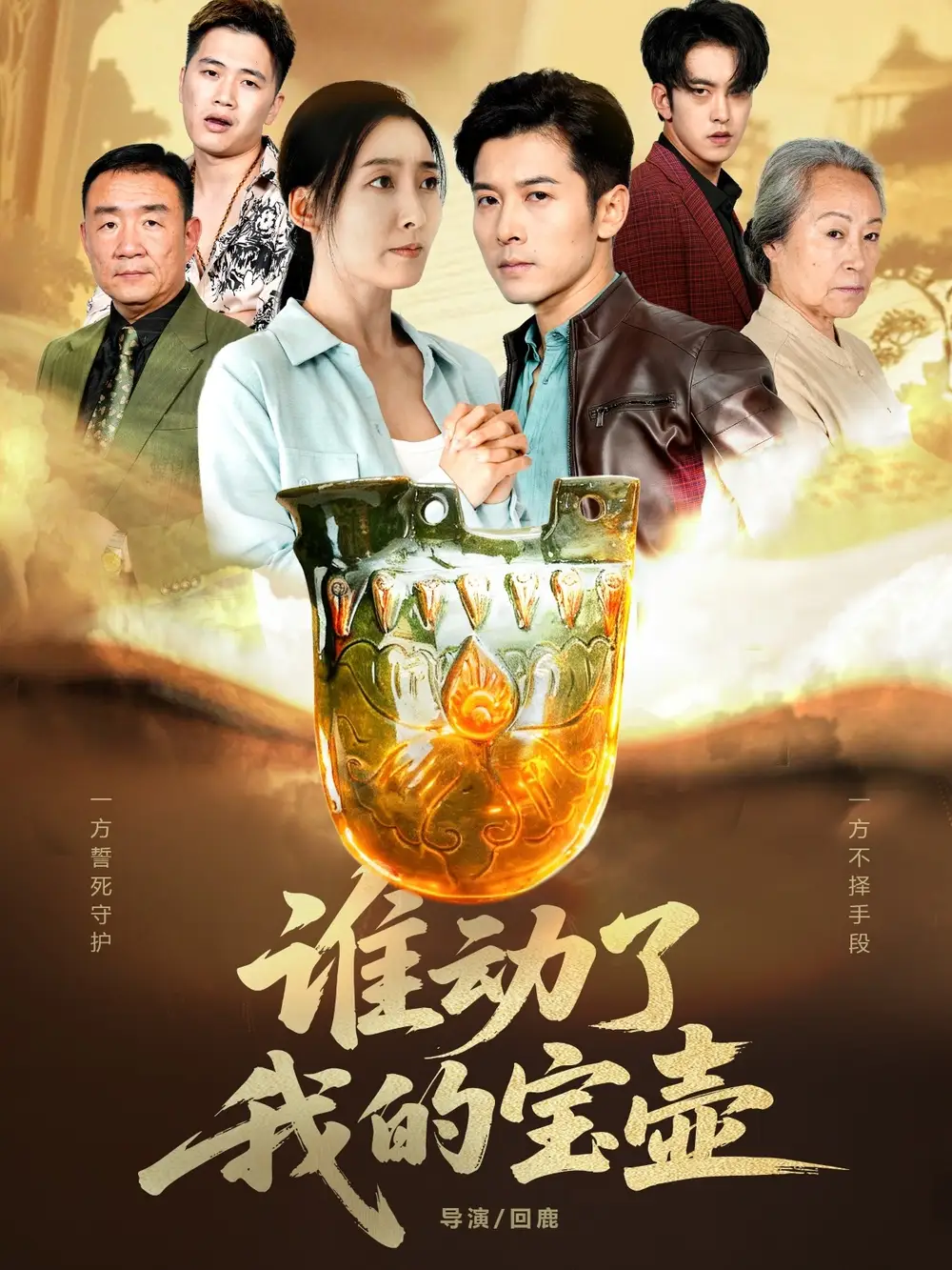 短剧《谁动了我的宝壶》全集完整版高清免费在线观看