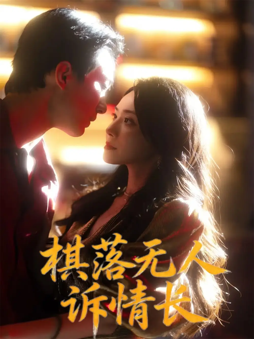 短剧《棋落无人诉情长》全集完整版高清免费在线观看