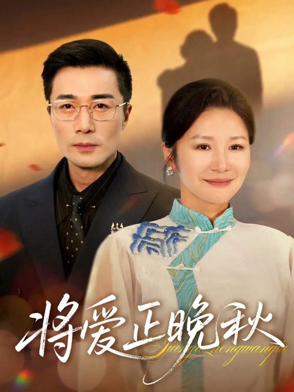 将爱正晚秋（59集）李威斯&王珊珊&胡璇璇海报