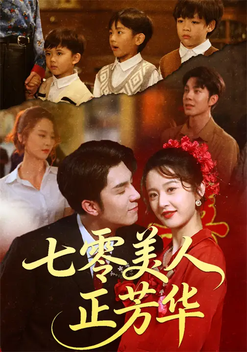 七零美人正芳华(70集)李佳琛(秦琛琛)&李博洋高清海报图片 七零美人正芳华(70集)李佳琛(秦琛琛)&李博洋海报