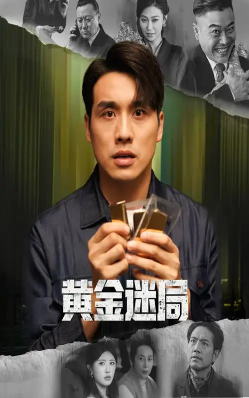 黄金迷局&黄金风暴(56集)张宇翔&黄宁馨高清海报图片 黄金迷局&黄金风暴(56集)张宇翔&黄宁馨海报