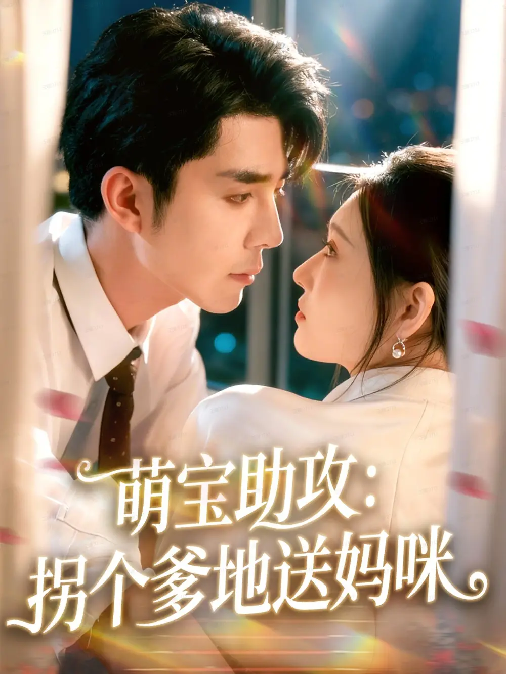 短剧《萌宝助攻：拐个爹地送妈咪》全集完整版高清免费在线观看