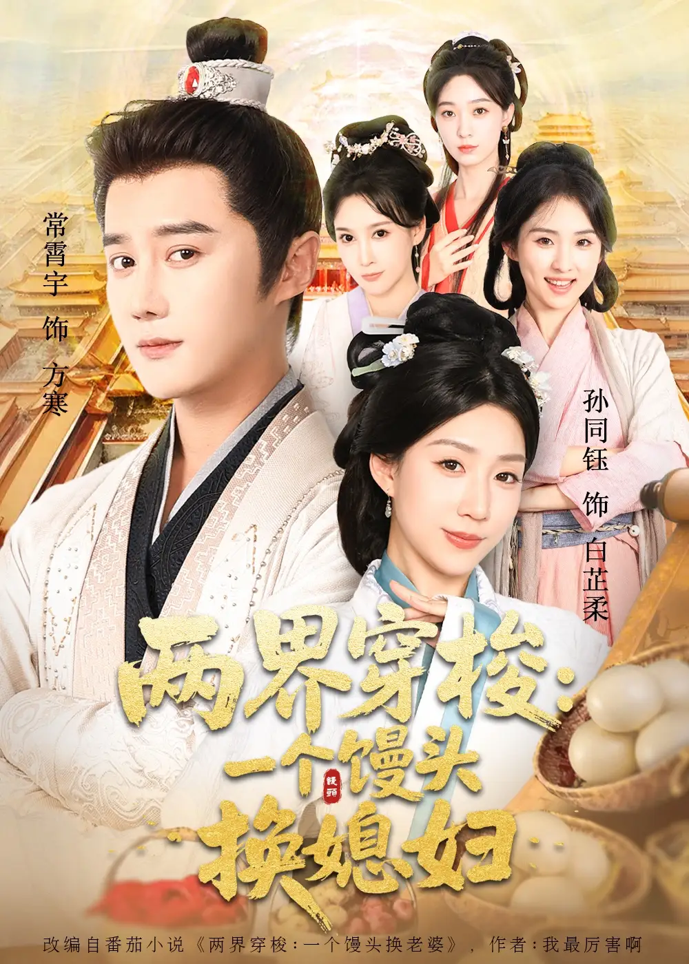 短剧《两界穿梭尽入我怀＆两界穿梭一个馒头换媳妇》全集完整版高清免费在线观看