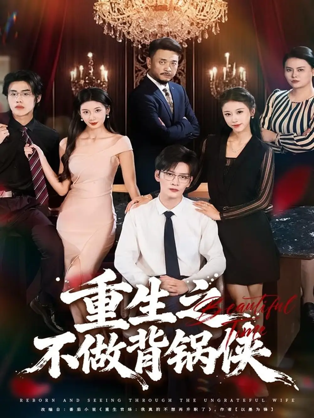 短剧《重生之不做背锅侠》全集完整版高清免费在线观看