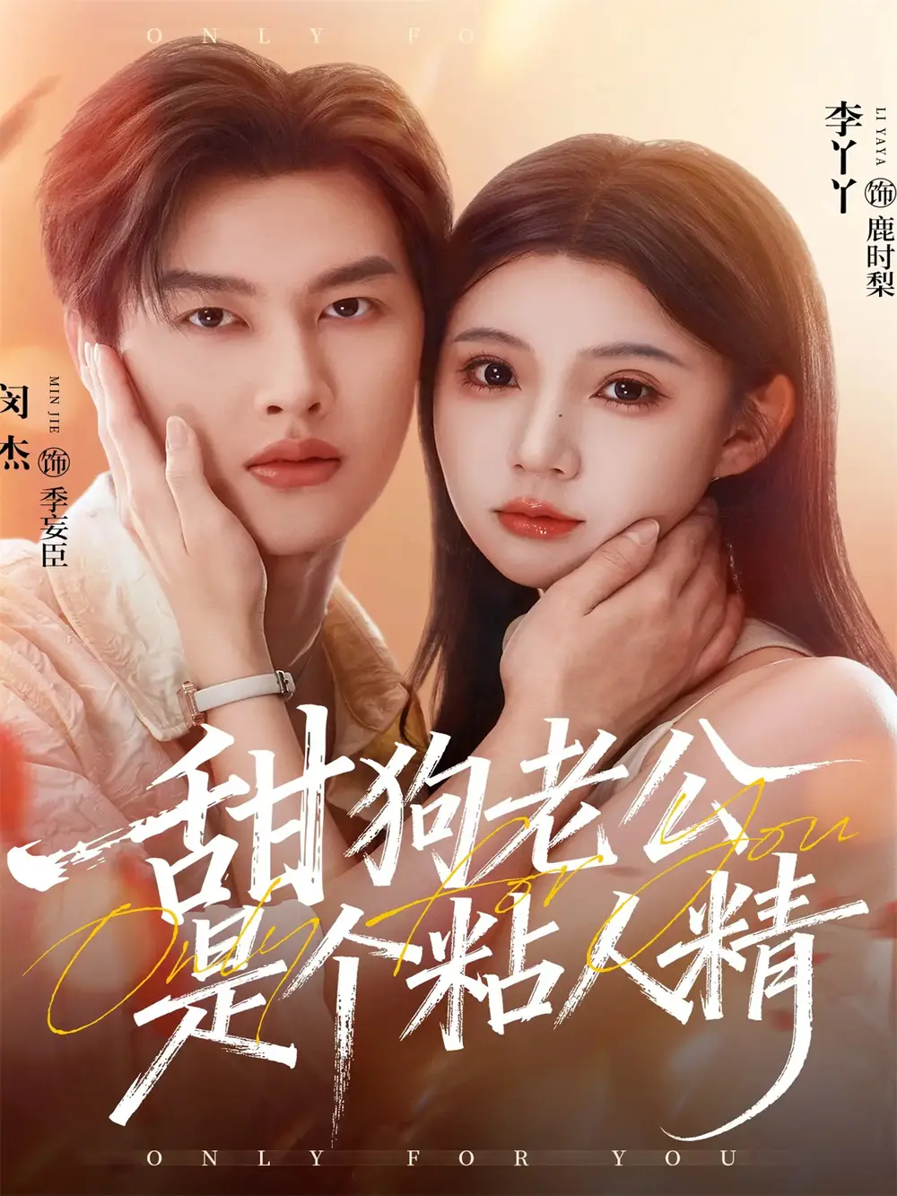 短剧《甜狗老公是个粘人精》全集完整版高清免费在线观看