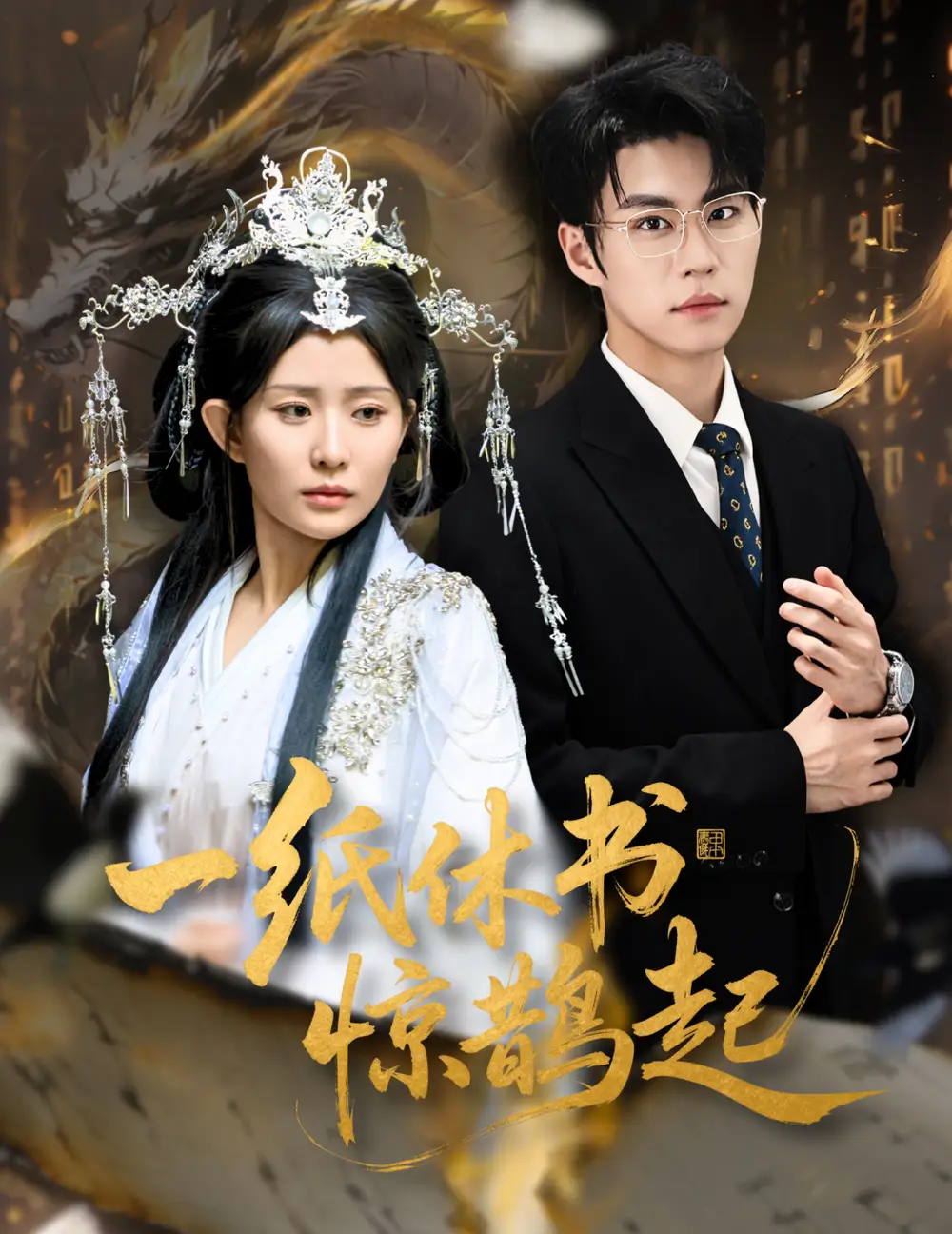 短剧《一纸休书惊鹊起&云渊无归期》全集完整版高清免费在线观看