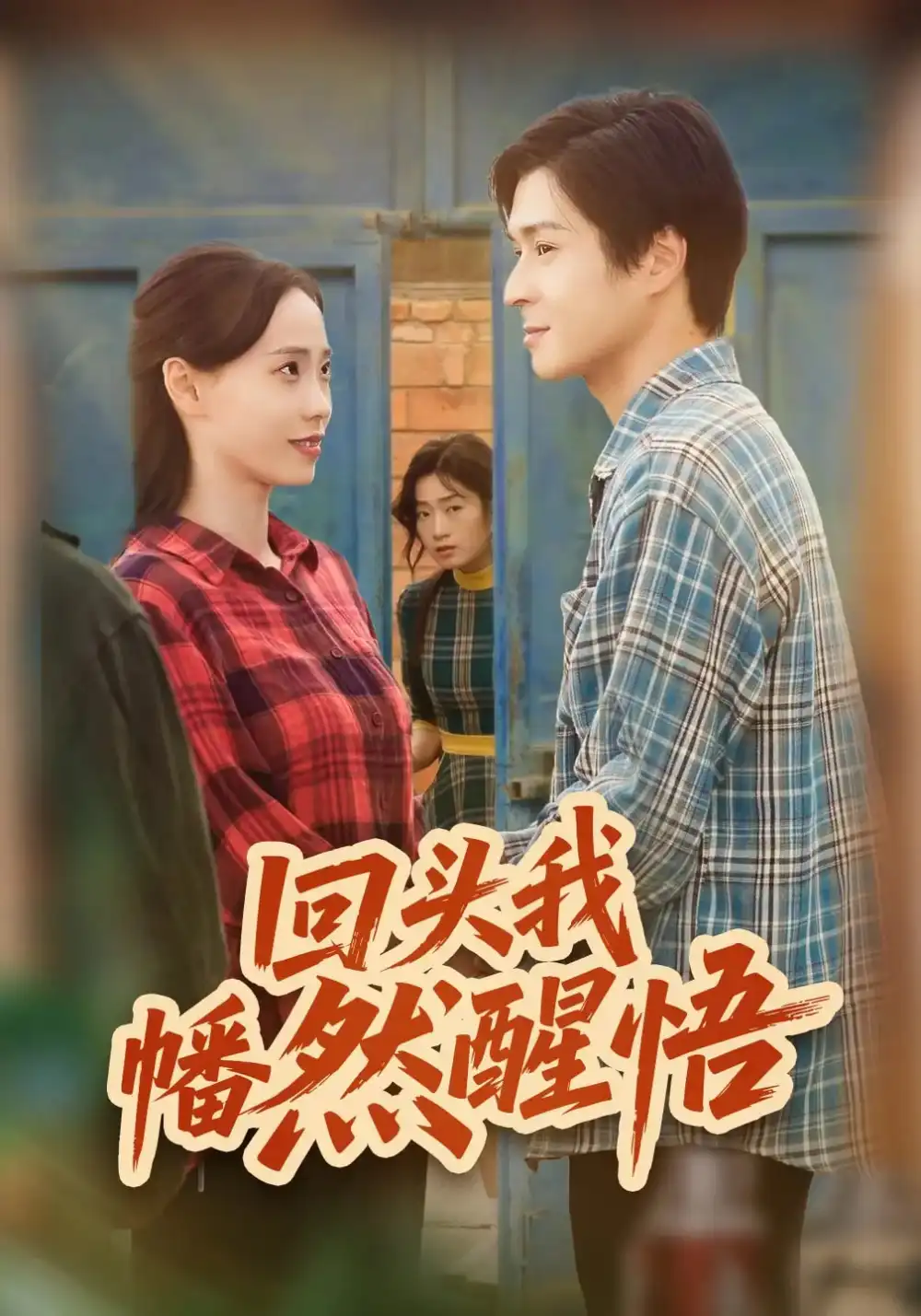 短剧《回头我幡然醒悟》全集完整版高清免费在线观看