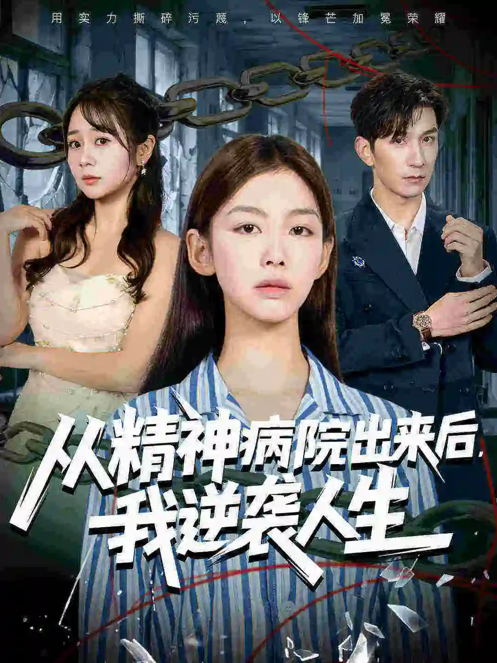 短剧《从精神病院出来后我逆袭人生》全集完整版高清免费在线观看