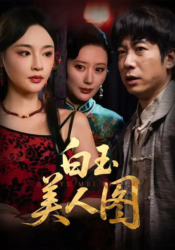 短剧《白玉美人图》全集完整版高清免费在线观看