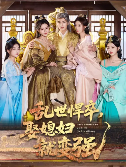 短剧《乱世悍卒娶媳妇就变强》全集完整版高清免费在线观看