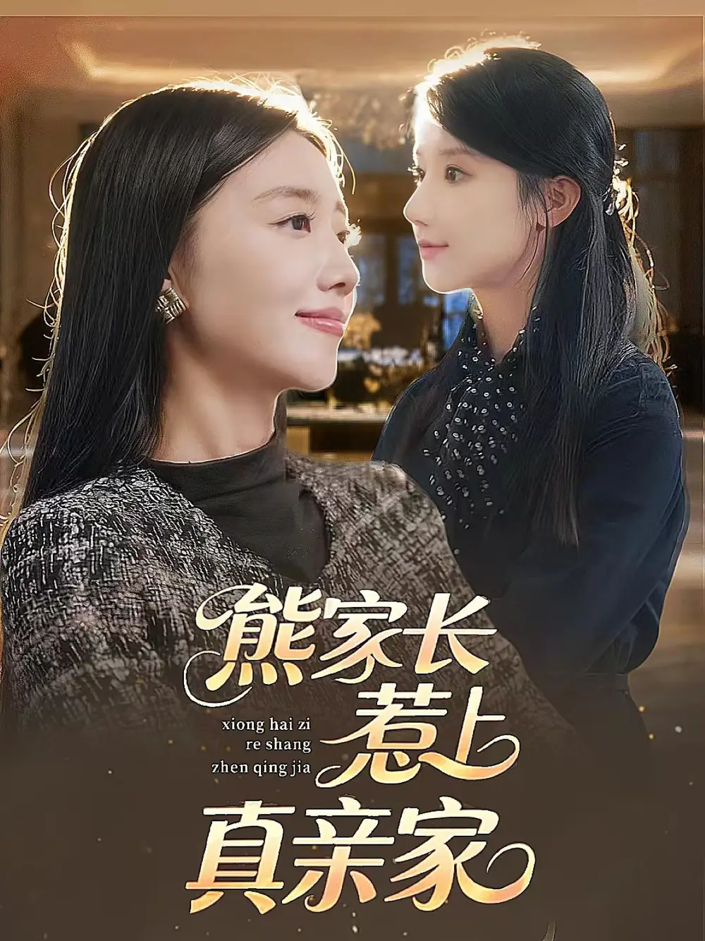 短剧《熊家长惹上真亲家》全集完整版高清免费在线观看