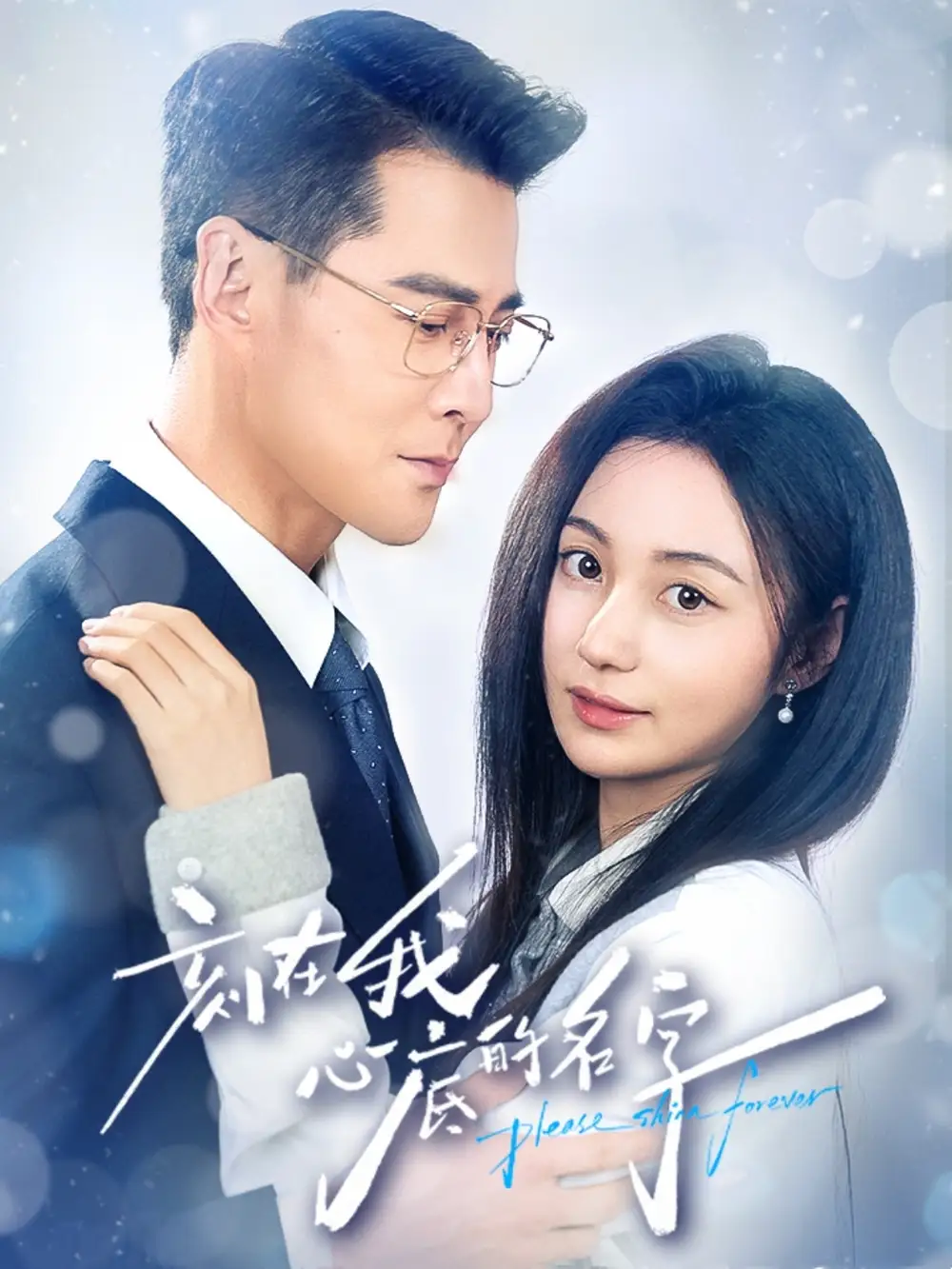 短剧《刻在我心底的名字》全集完整版高清免费在线观看