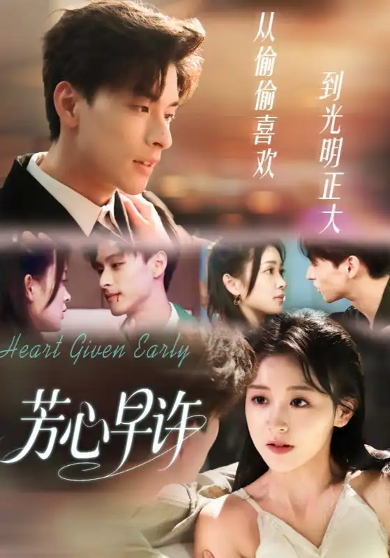 短剧《芳心早许》全集完整版高清免费在线观看