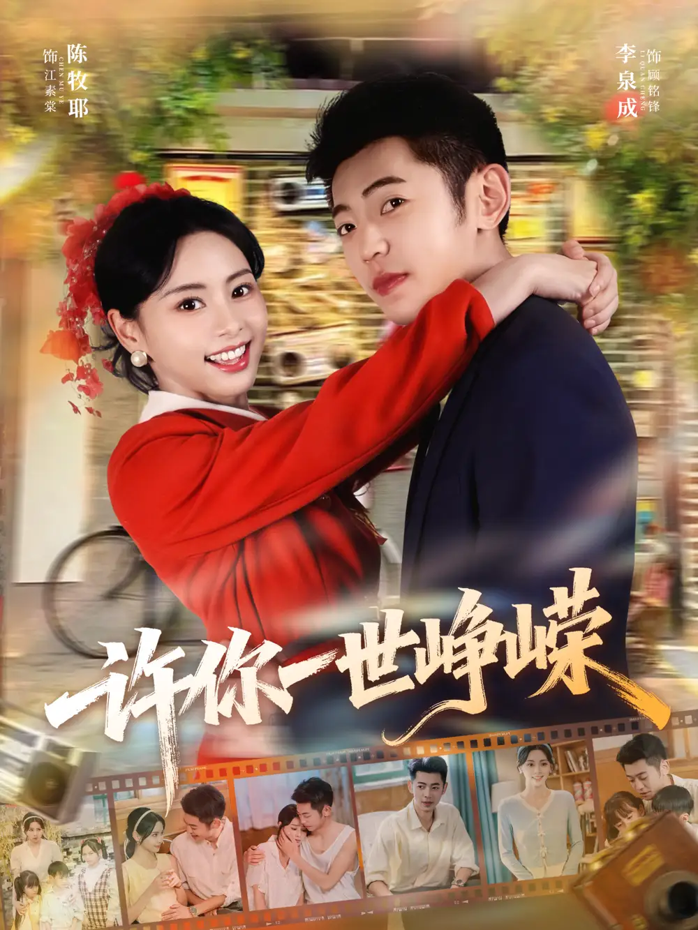 短剧《许你一世峥嵘》全集完整版高清免费在线观看