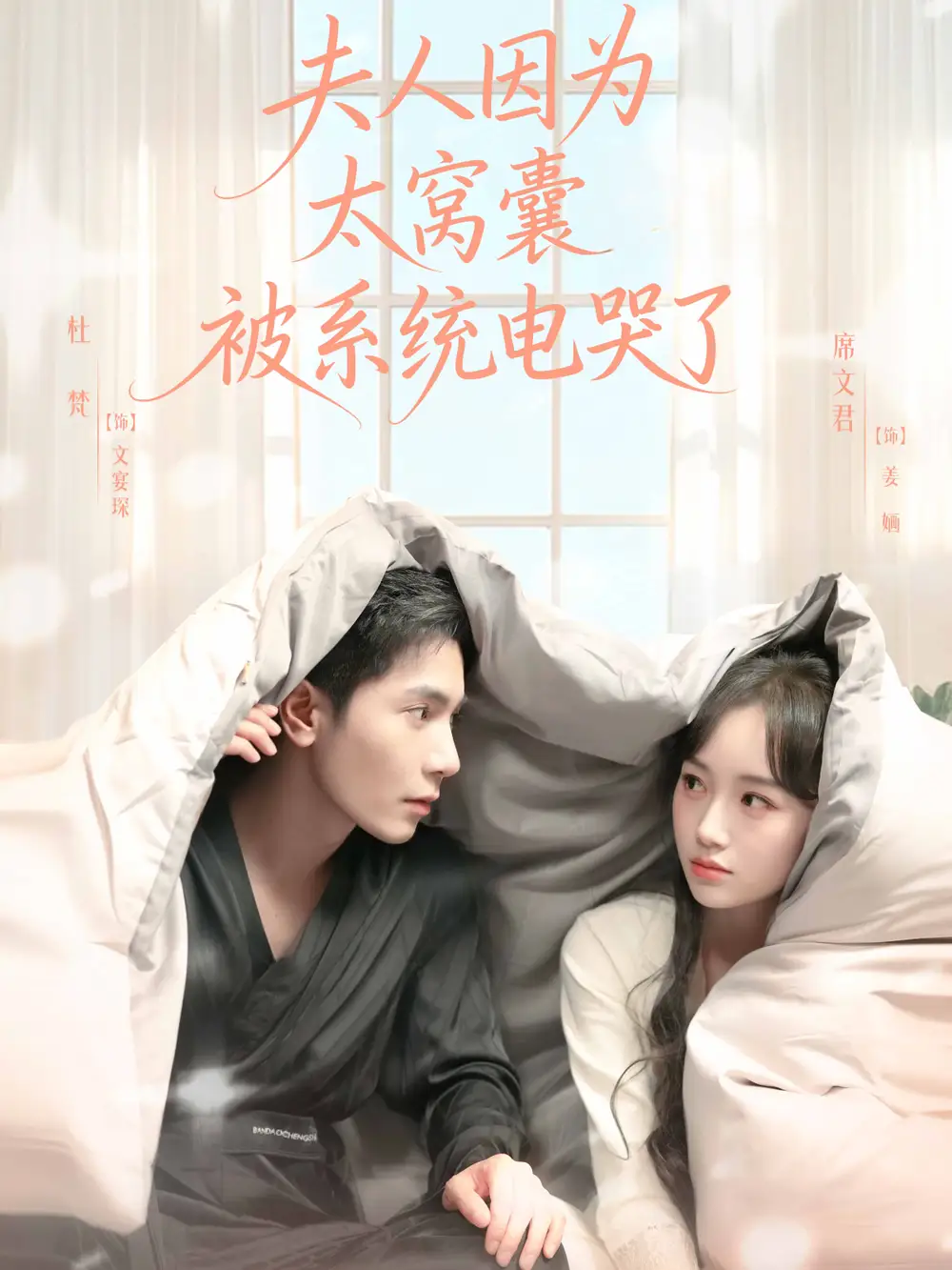 短剧《夫人因为太窝囊被系统电哭了》全集完整版高清免费在线观看