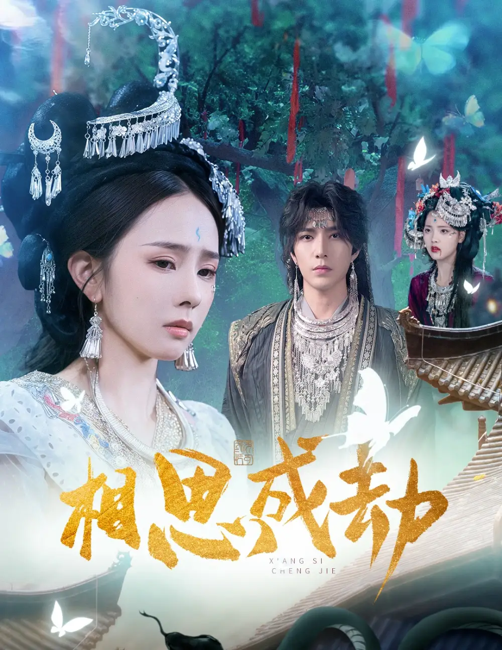 相思成劫（51集）翟成露&李柏言海报