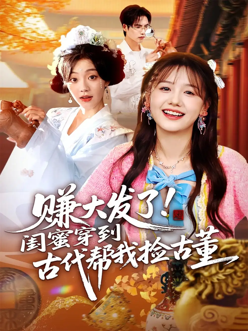 短剧《赚大发了闺蜜穿到古代帮我捡古董》全集完整版高清免费在线观看