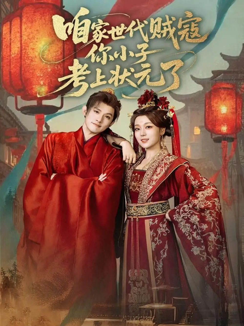 短剧《咱家世代贼寇你小子考上状元了》全集完整版高清免费在线观看