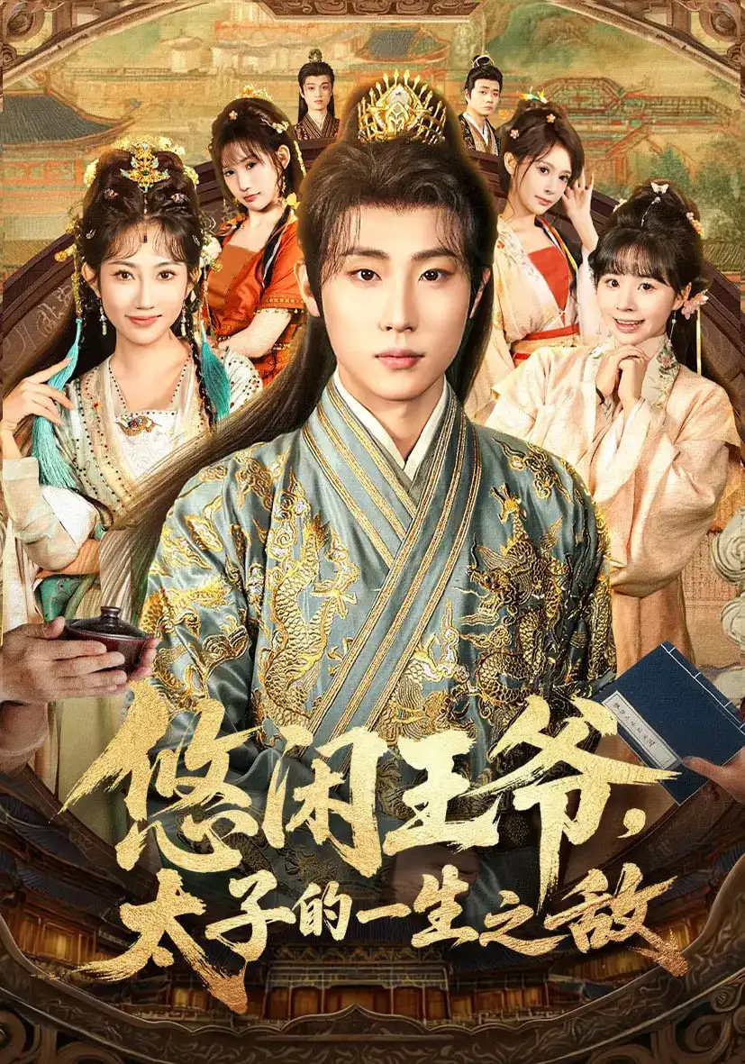 短剧《悠闲王爷太子的一生之敌》全集完整版高清免费在线观看