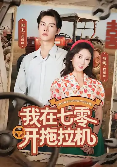 短剧《我在七零开拖拉机》全集完整版高清免费在线观看